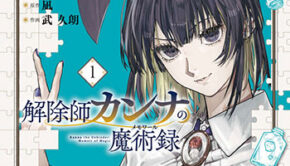 解除師カンナの魔術録1_書影