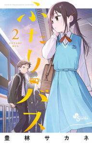 ふたりバス2_書影