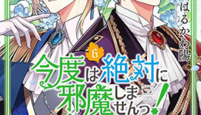 今度は絶対に邪魔しませんっ！6_書影