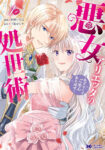 <span class="title">悪女アリエッタの処世術～あざとくてごめんあそばせ～（1）</span>