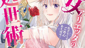 悪女アリエッタの処世術1_書影