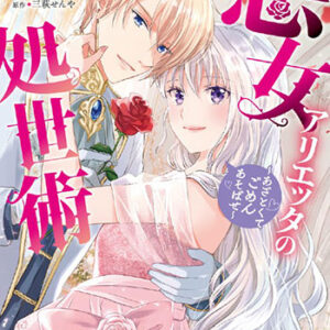 悪女アリエッタの処世術1_書影