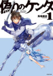 <span class="title">偽りのケンタ（1）</span>