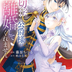 私を裏切ったはずの公爵様が離婚してくれません1_書影