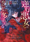 <span class="title">逆行悪女はやることが多すぎる（1）</span>