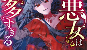 逆行悪女はやることが多すぎる1_書影