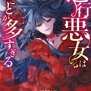 逆行悪女はやることが多すぎる1_書影