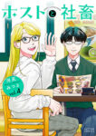 <span class="title">ホストと社畜（4）</span>