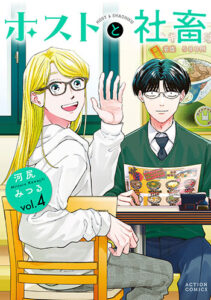 ホストと社畜4巻_書影