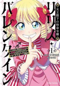 女王陛下の特命令嬢リリス・バレンタイン_書影