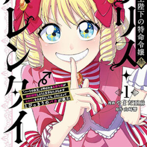 女王陛下の特命令嬢リリス・バレンタイン_書影