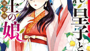 呪われ皇子と茶博士の娘　幻国後宮伝_書影