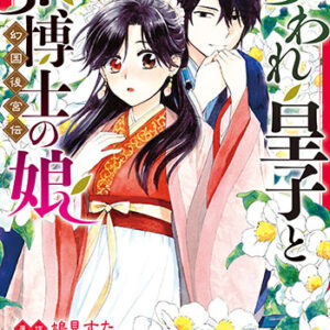 呪われ皇子と茶博士の娘　幻国後宮伝_書影