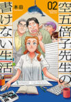 <span class="title">空五倍子先生の書けない生活（2）</span>