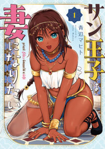 サン王子は妻になりたい1_書影