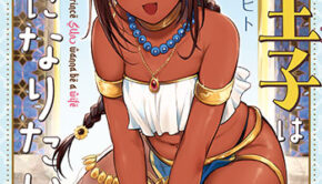 サン王子は妻になりたい1_書影