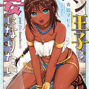 サン王子は妻になりたい1_書影