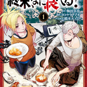 終末、なに食べる？1_書影