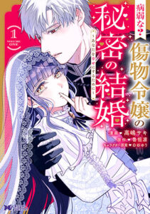 病弱な？傷物令嬢の秘密の結婚1_書影