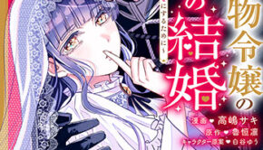 病弱な？傷物令嬢の秘密の結婚1_書影