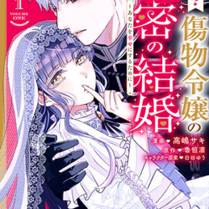 病弱な？傷物令嬢の秘密の結婚1_書影