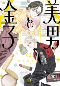 美男と金子2_書影