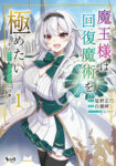<span class="title">魔王様は回復魔術を極めたい～その聖女、世界最強につき～（1）</span>