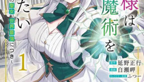 魔王様は回復魔術を極めたい1_書影