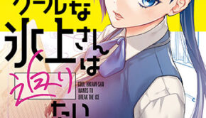 クールな氷上さんは迫りたい1_書影