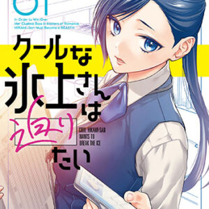 クールな氷上さんは迫りたい1_書影