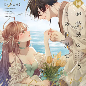夜伽が禁忌のこの世界で5_書影