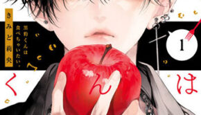 黒豹くんは食べちゃいたい。1_書影