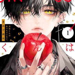 黒豹くんは食べちゃいたい。1_書影