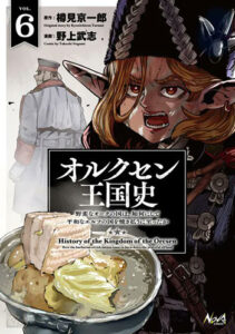 オルクセン王国史6_書影