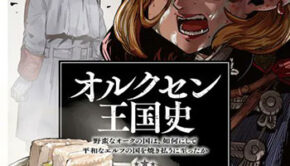 オルクセン王国史6_書影