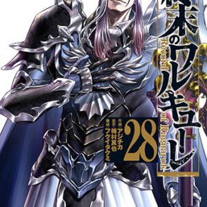 終末のワルキューレ28_書影