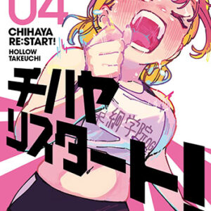 チハヤリスタート！4_書影