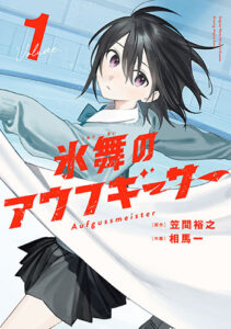 氷舞のアウフギーサー1_書影