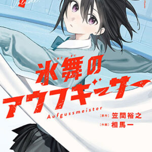 氷舞のアウフギーサー1_書影
