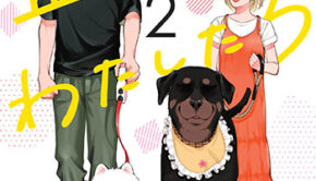 正反対なわたしたち2_書影