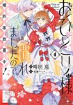 <span class="title">おひとり様には慣れましたので。 婚約者放置中！（4）</span>