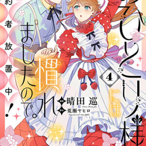 おひとり様には慣れましたので。-婚約者放置中！4_書影