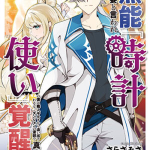 無能は不要と言われ『時計使い』の僕は職人ギルドから追い出される5_書影