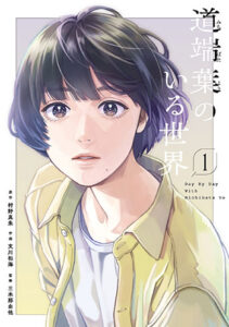 道端葉のいる世界_書影1