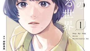 道端葉のいる世界_書影1