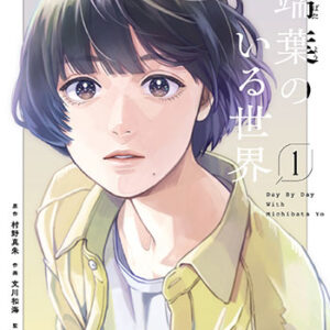 道端葉のいる世界_書影1