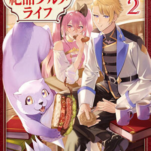 もふもふと行く、腹ペコ料理人の絶品グルメライフ2_書影