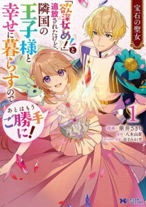 宝石の聖女1_書影