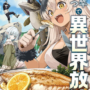釣り竿ひとつで異世界放浪1_書影