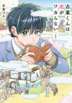 <span class="title">古葉くんは恋がワカらない（1）</span>